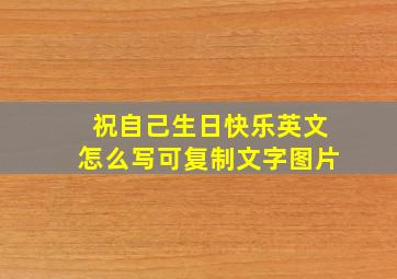 祝自己生日快乐英文怎么写可复制文字图片