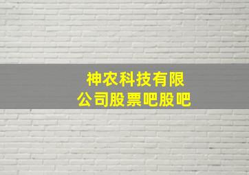 神农科技有限公司股票吧股吧