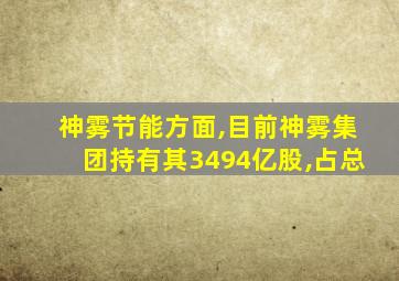 神雾节能方面,目前神雾集团持有其3494亿股,占总