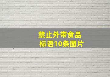 禁止外带食品标语10条图片