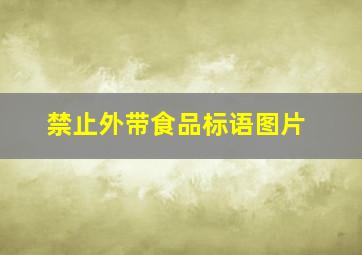 禁止外带食品标语图片