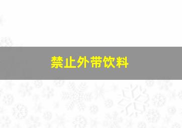 禁止外带饮料