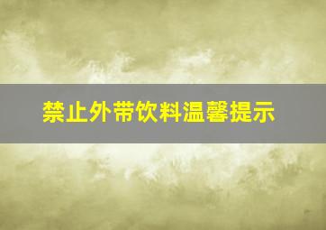 禁止外带饮料温馨提示