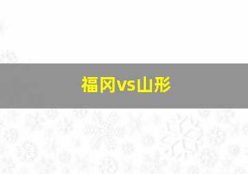 福冈vs山形