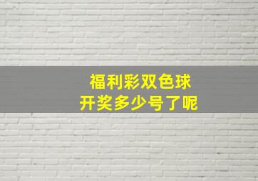 福利彩双色球开奖多少号了呢