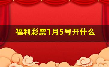 福利彩票1月5号开什么