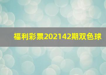 福利彩票202142期双色球