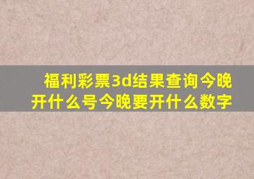 福利彩票3d结果查询今晚开什么号今晚要开什么数字