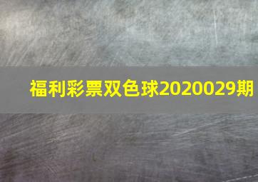 福利彩票双色球2020029期