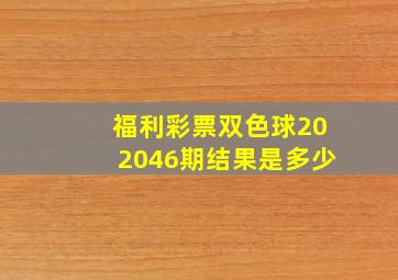 福利彩票双色球202046期结果是多少