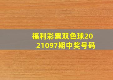 福利彩票双色球2021097期中奖号码