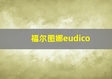 福尔图娜eudico