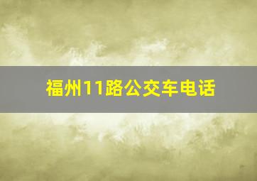 福州11路公交车电话