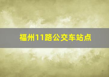 福州11路公交车站点