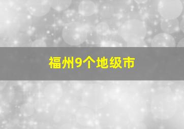 福州9个地级市