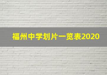 福州中学划片一览表2020