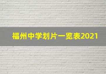 福州中学划片一览表2021