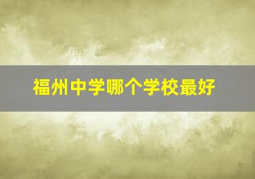 福州中学哪个学校最好