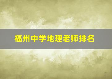 福州中学地理老师排名