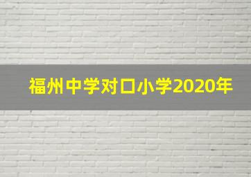 福州中学对口小学2020年