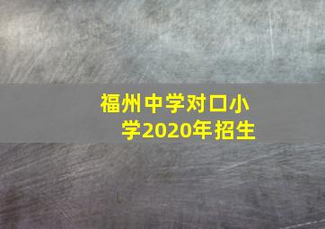 福州中学对口小学2020年招生