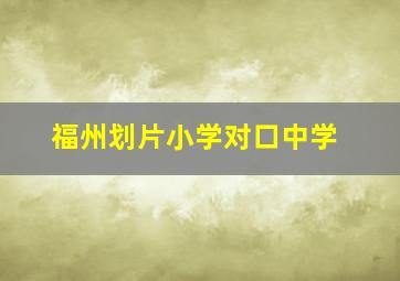 福州划片小学对口中学