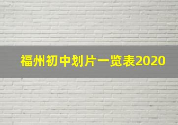 福州初中划片一览表2020