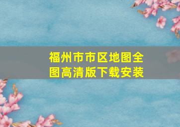 福州市市区地图全图高清版下载安装