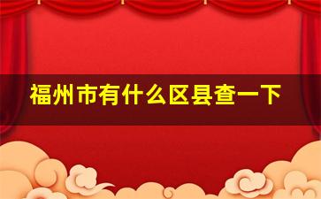 福州市有什么区县查一下