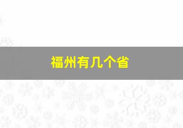 福州有几个省