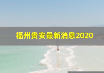 福州贵安最新消息2020