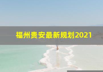 福州贵安最新规划2021