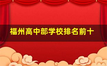 福州高中部学校排名前十