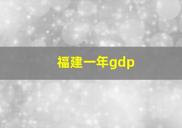 福建一年gdp