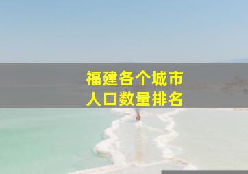 福建各个城市人口数量排名