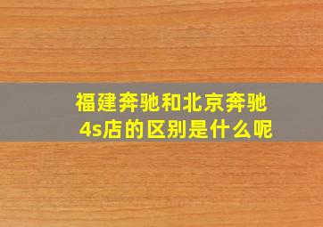 福建奔驰和北京奔驰4s店的区别是什么呢