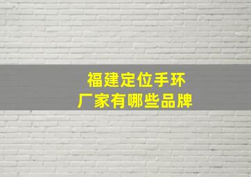 福建定位手环厂家有哪些品牌