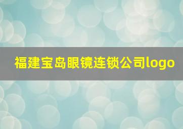 福建宝岛眼镜连锁公司logo