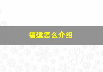 福建怎么介绍