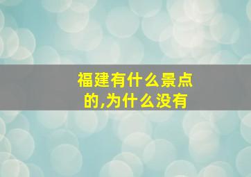 福建有什么景点的,为什么没有