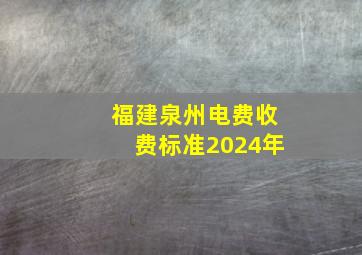 福建泉州电费收费标准2024年