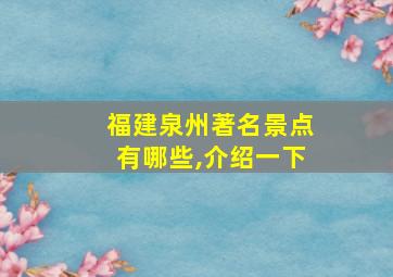 福建泉州著名景点有哪些,介绍一下