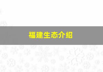 福建生态介绍