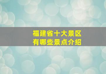 福建省十大景区有哪些景点介绍