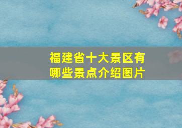 福建省十大景区有哪些景点介绍图片