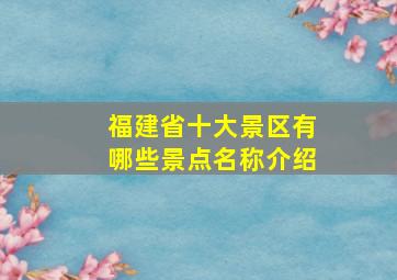 福建省十大景区有哪些景点名称介绍