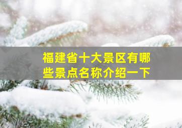 福建省十大景区有哪些景点名称介绍一下