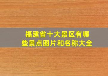 福建省十大景区有哪些景点图片和名称大全