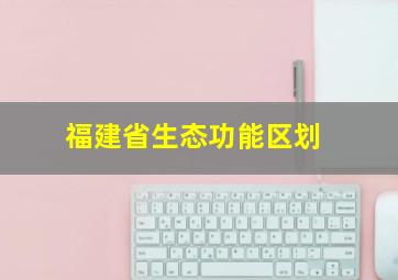 福建省生态功能区划