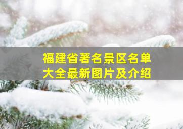 福建省著名景区名单大全最新图片及介绍